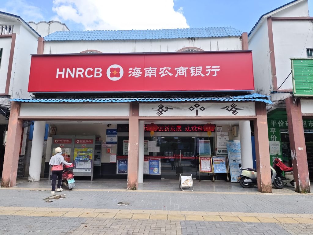 海南农商银行(保亭什玲支行)