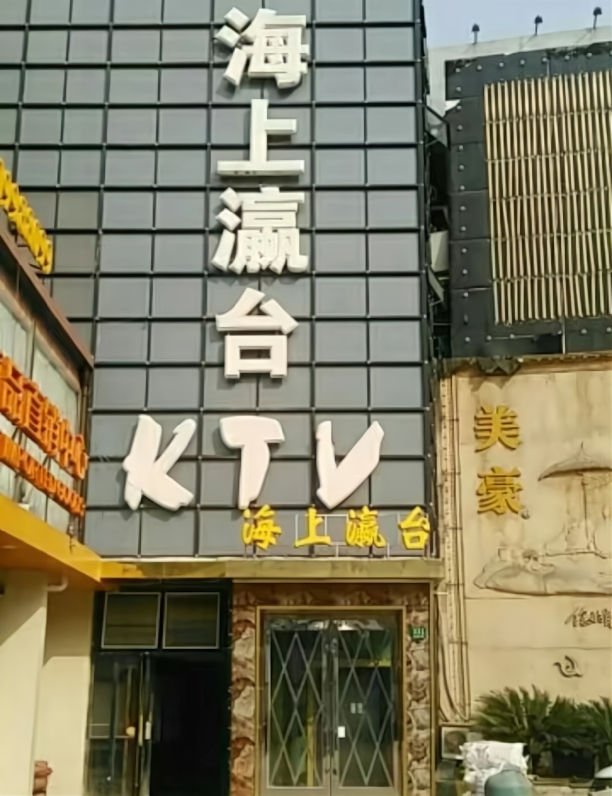 海上瀛台商务会馆ktv