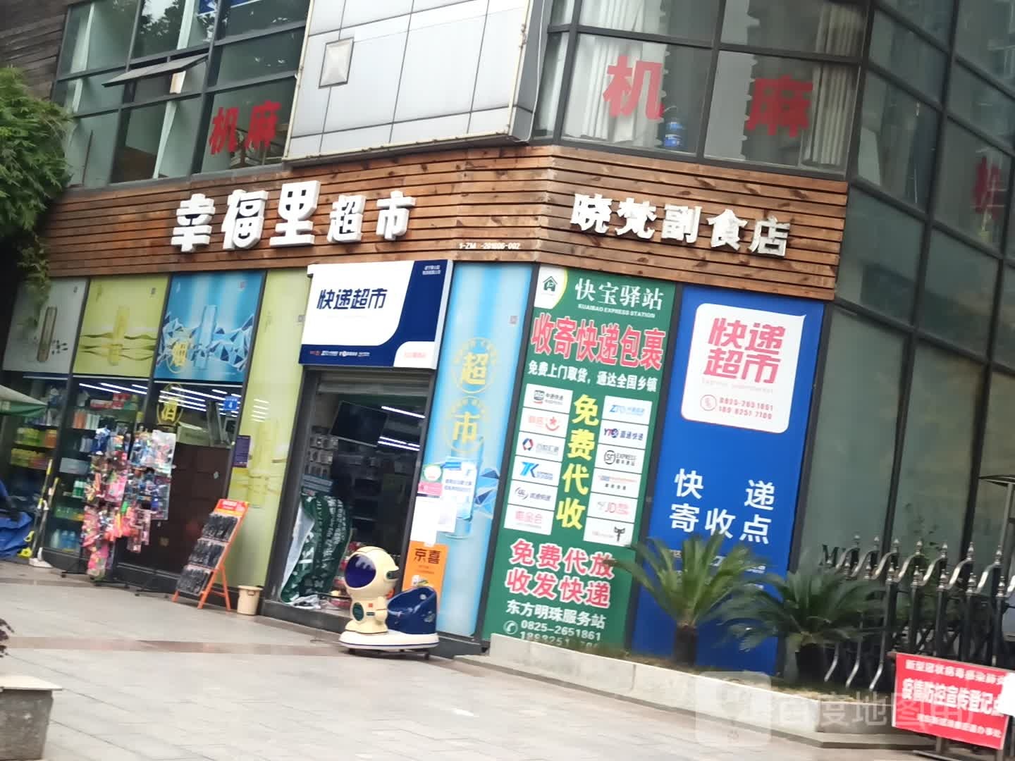 幸福里超市(东平南路店)