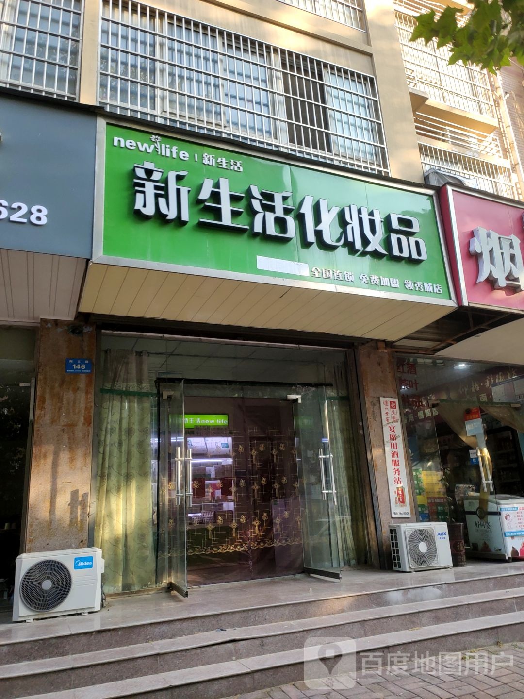 新郑市新生活化妆品(陶文路店)