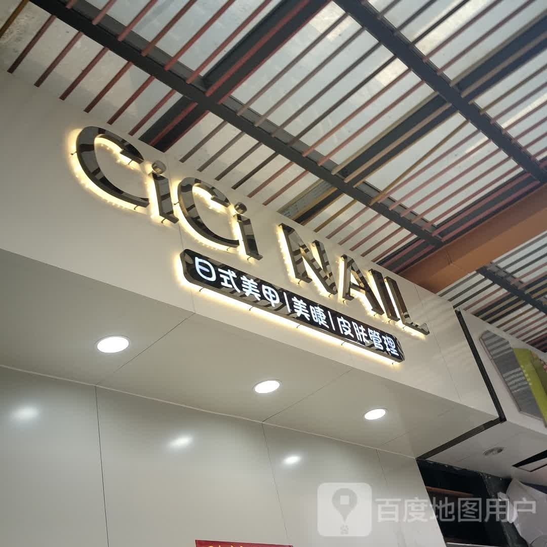 CiCi NAIL日式美甲美睫(马鞍山雨山万达广场店店)