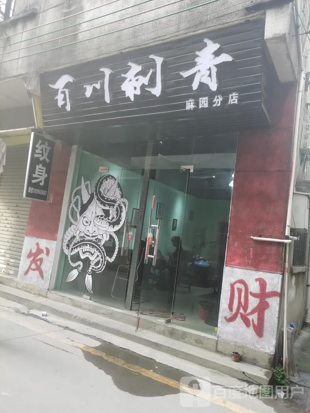 百川刺青纹身(麻园店)