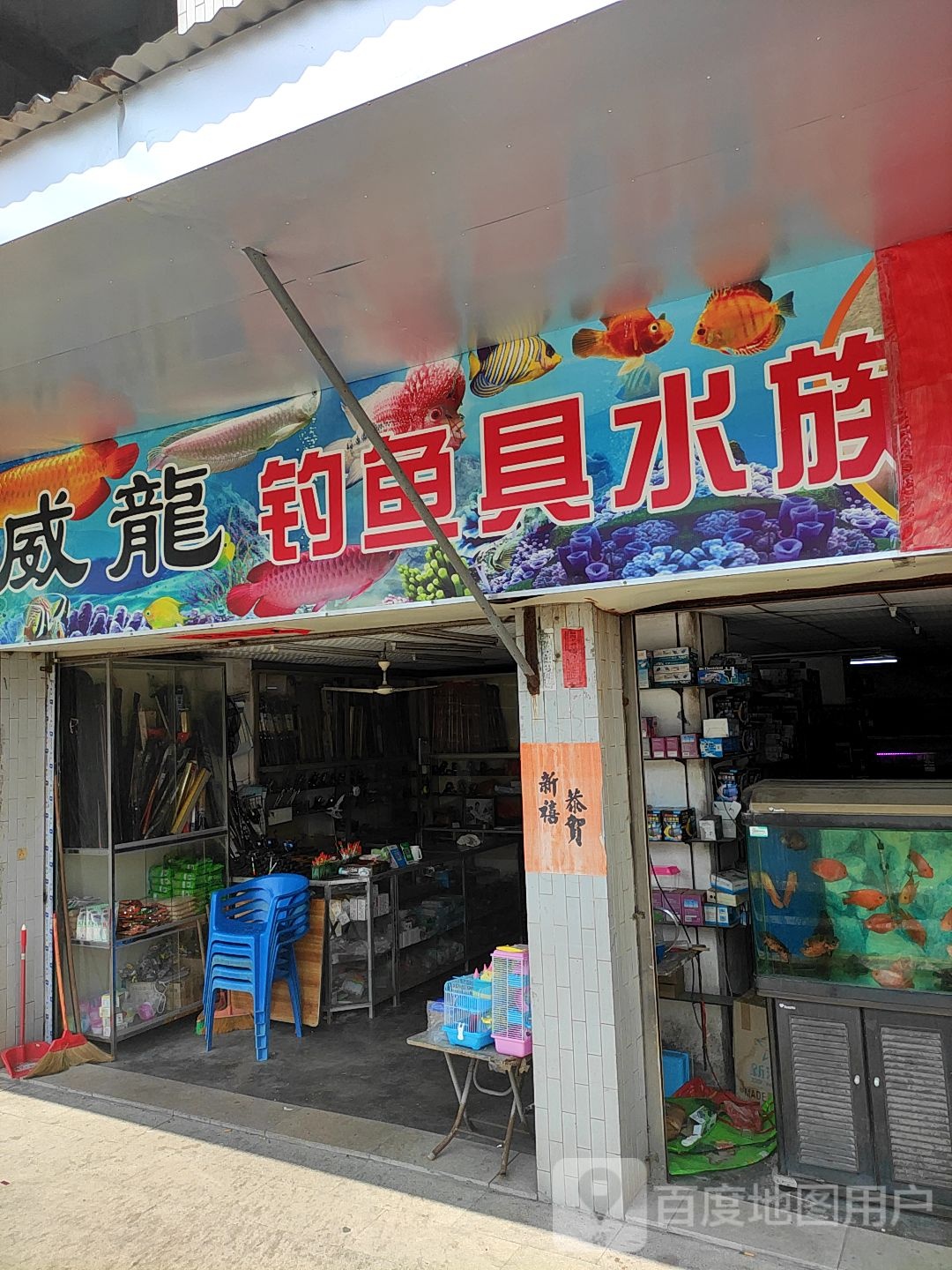 威龙钓鱼具水族