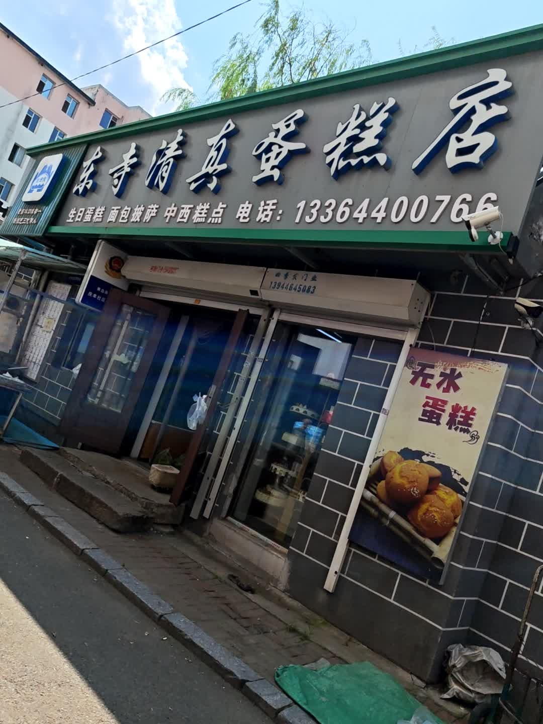 东寺清真蛋糕店