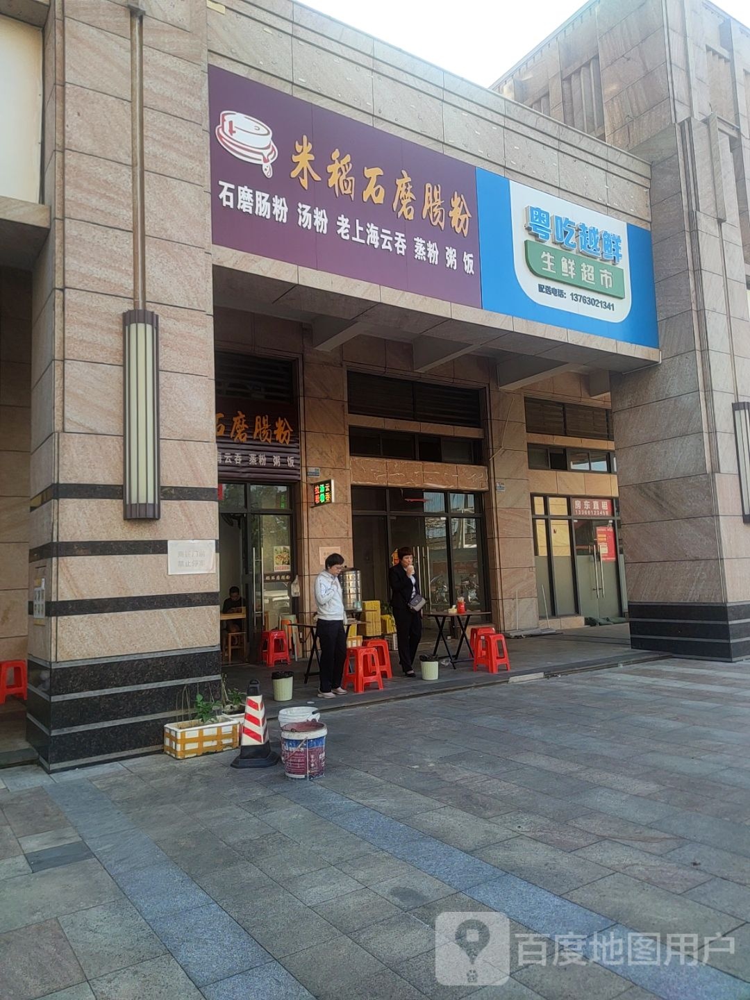 米稻石磨肠粉(帝景银湾店)