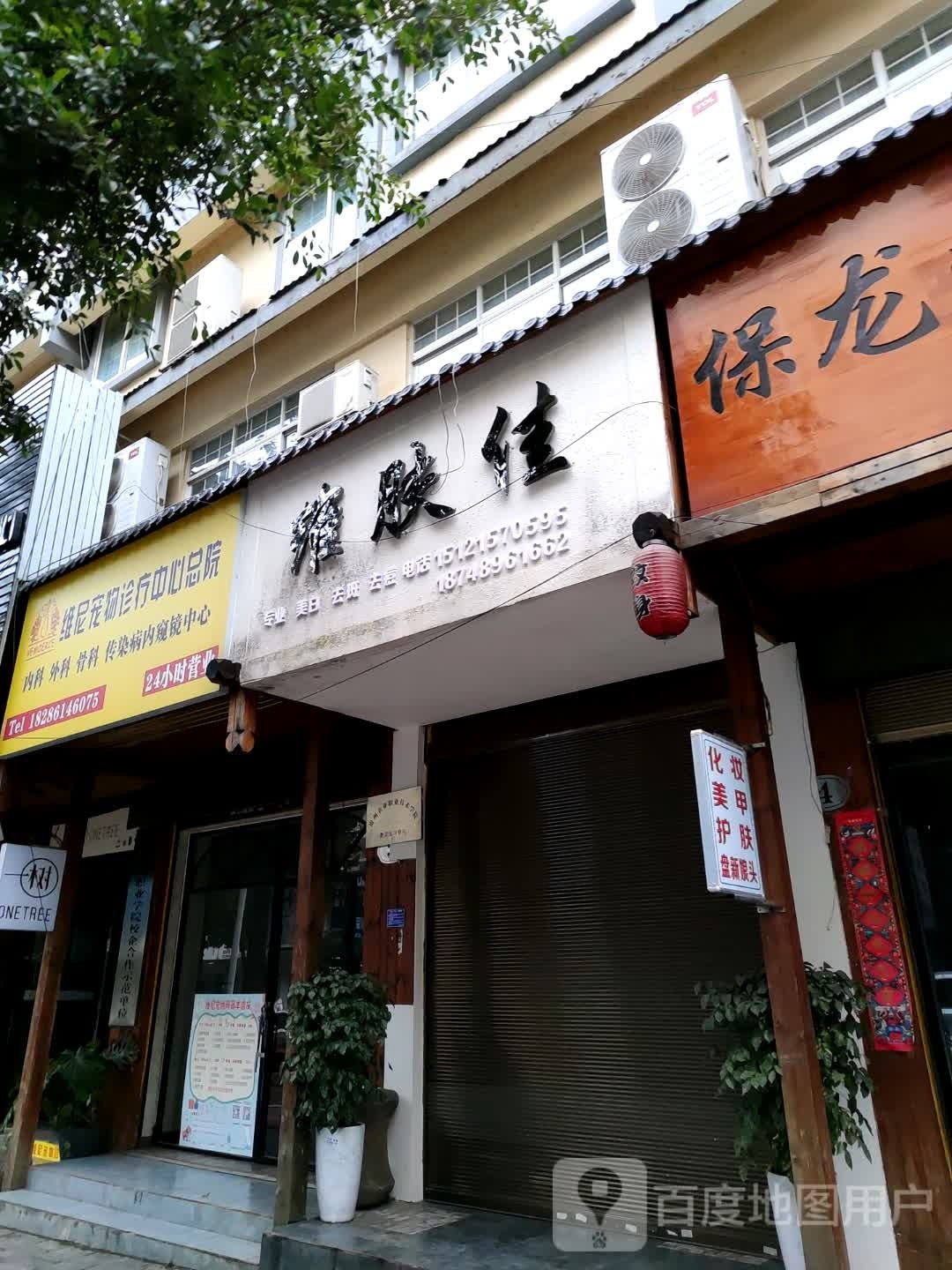 维尼宠物诊疗中心(富兴东路店)