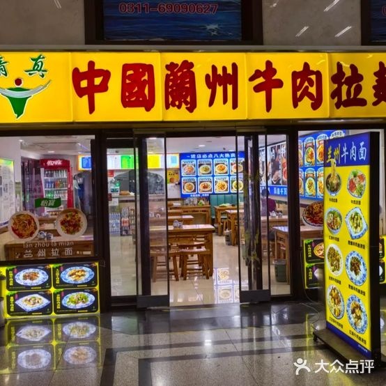 清真中国兰州牛肉拉面