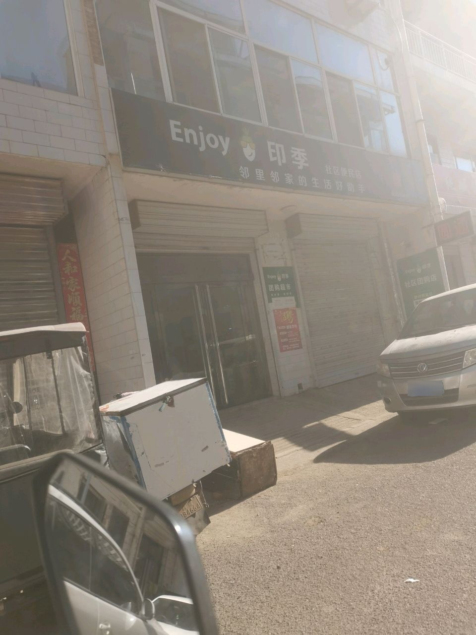 印季社区便民店