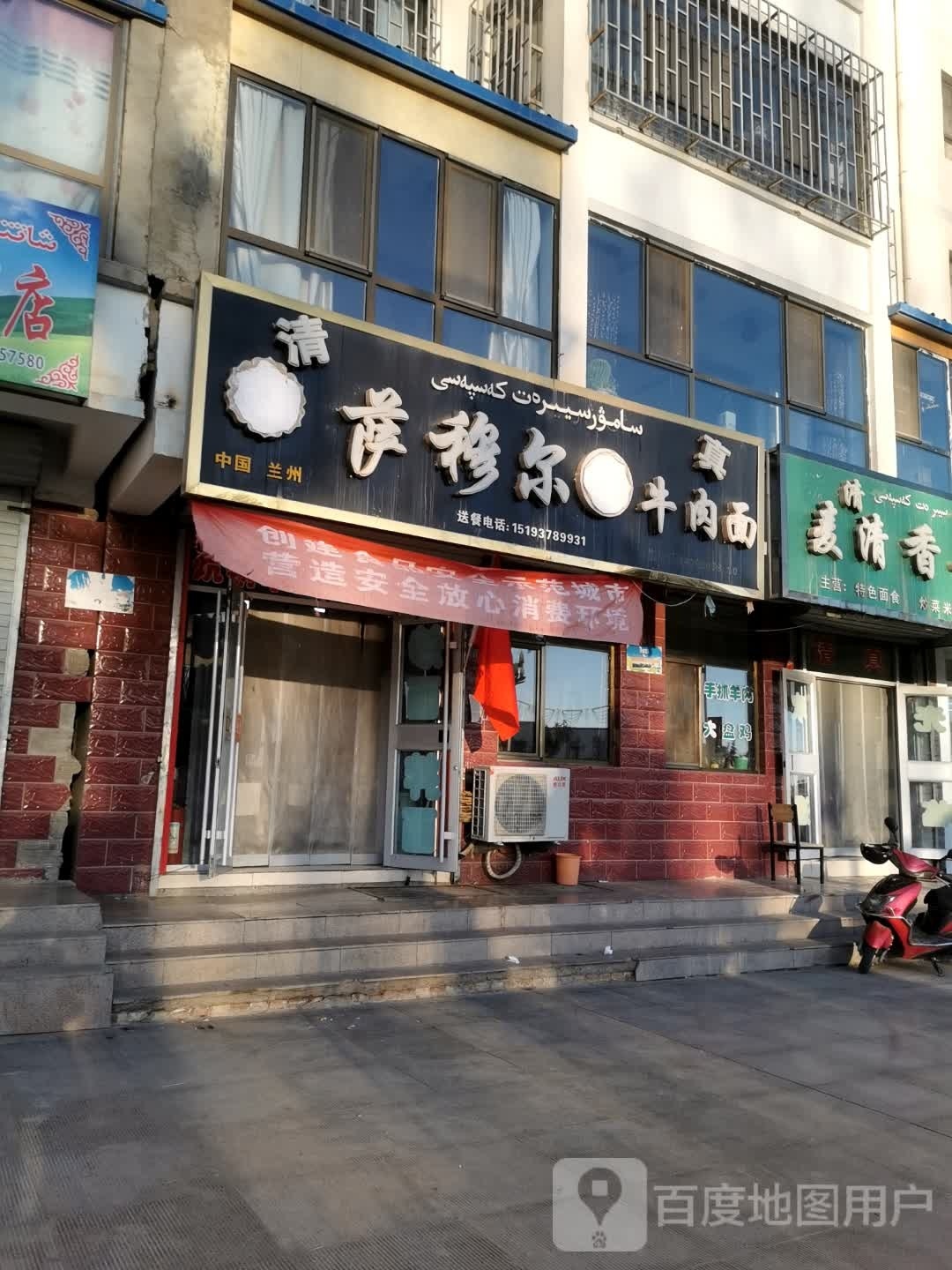 清真萨穆尔牛肉面