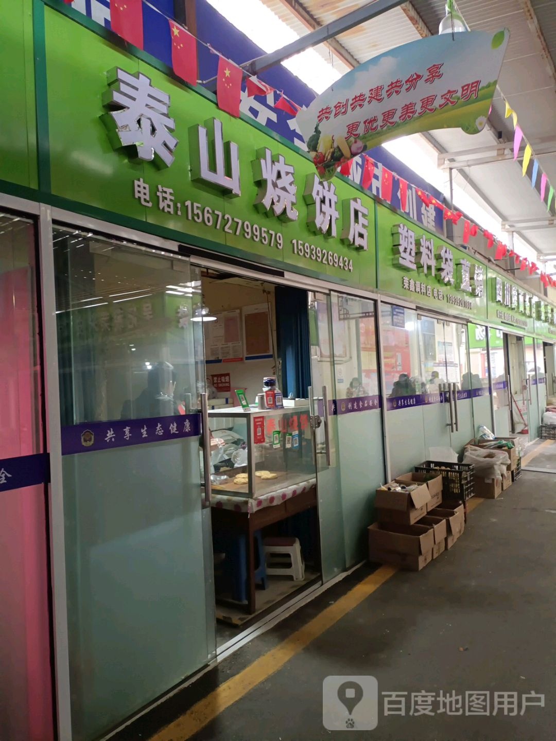 泰山烧兵店