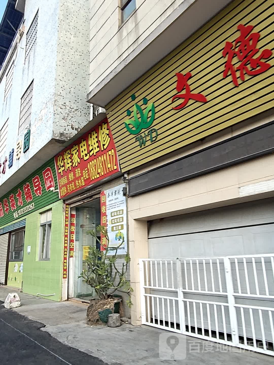 华辉家电维修