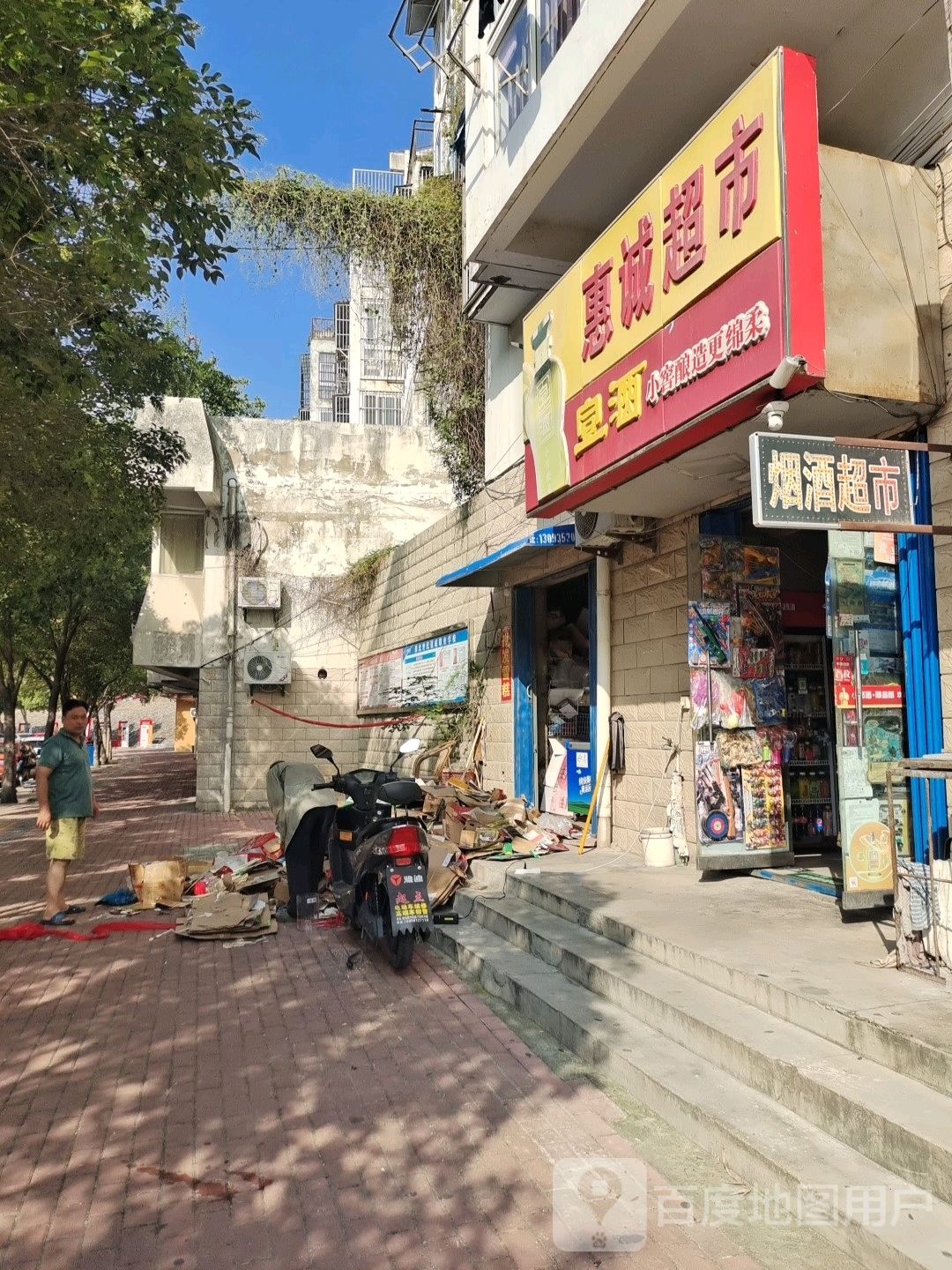 惠诚超市(环山路店)