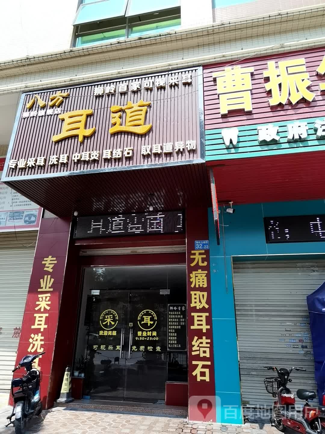 八方耳道