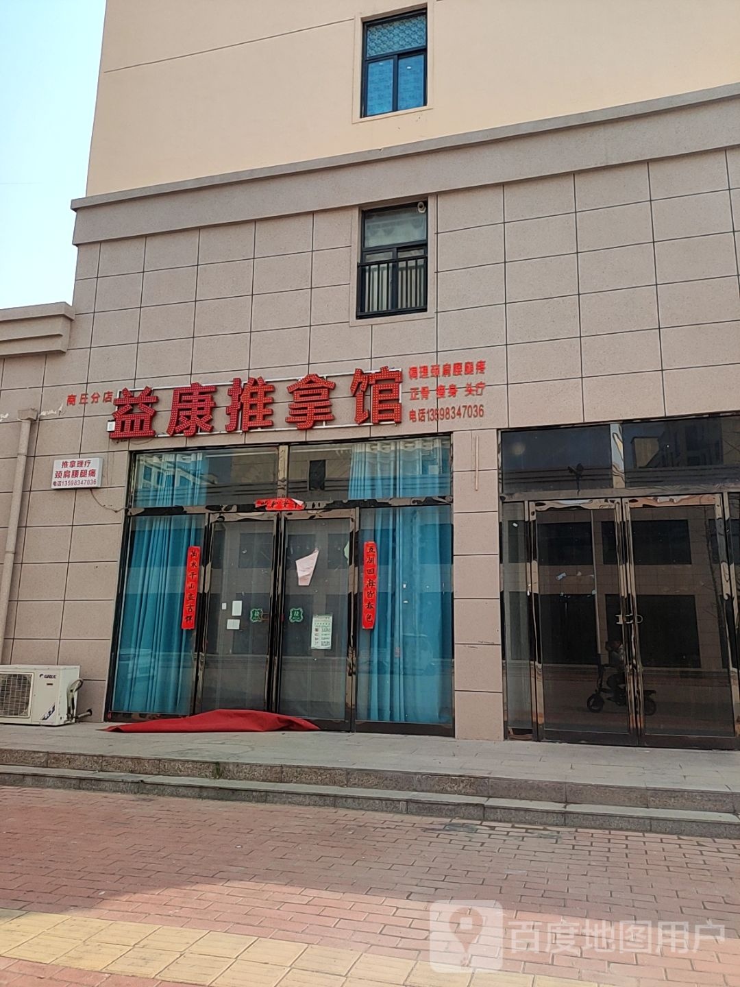 益康推拿馆(商丘分店)