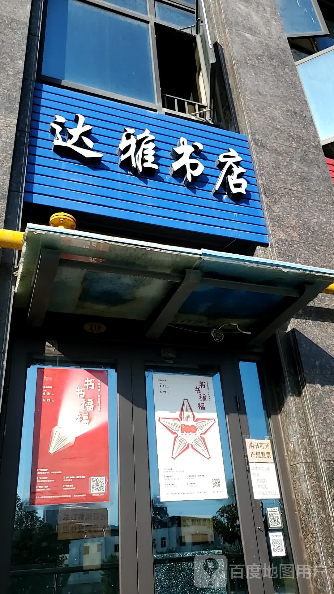 达亚书店