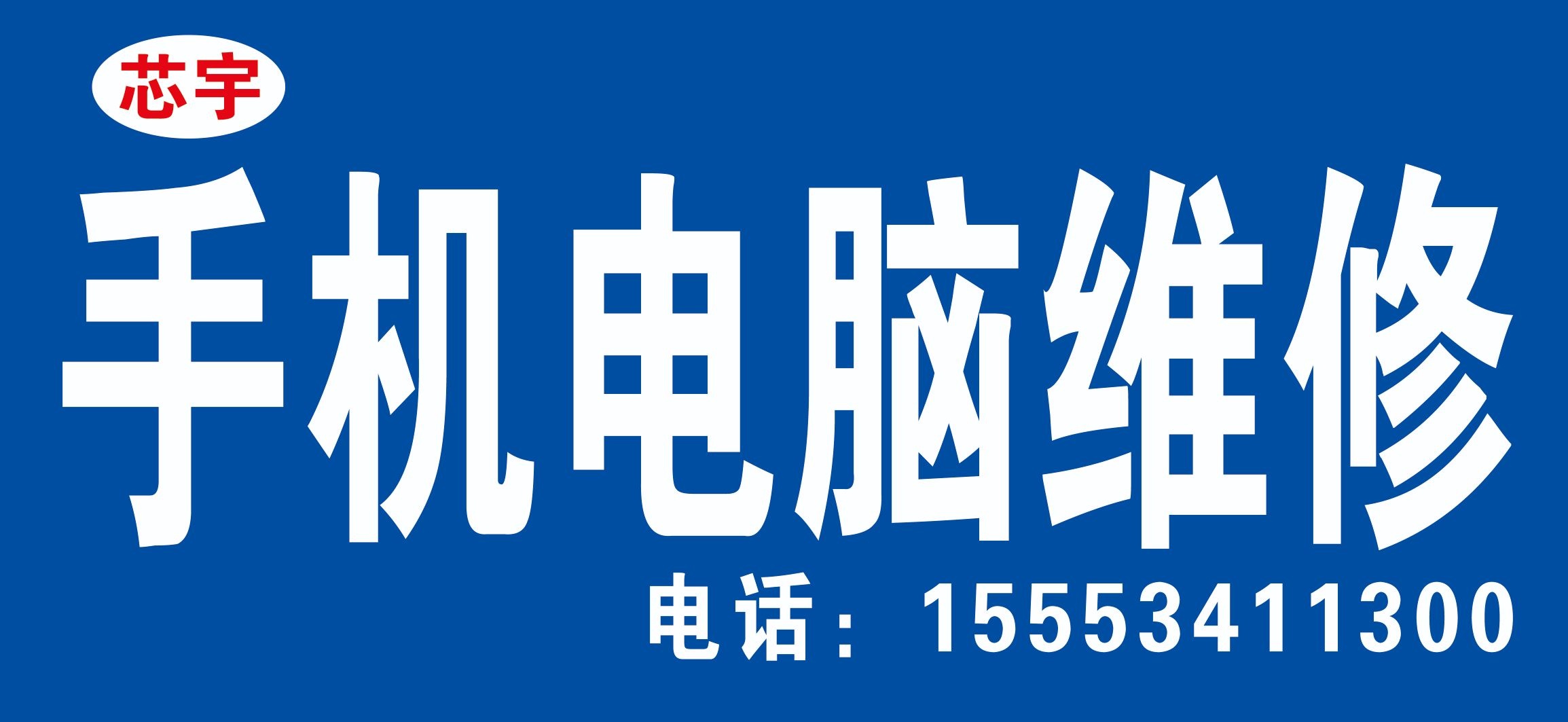 芯宇手机电脑维修