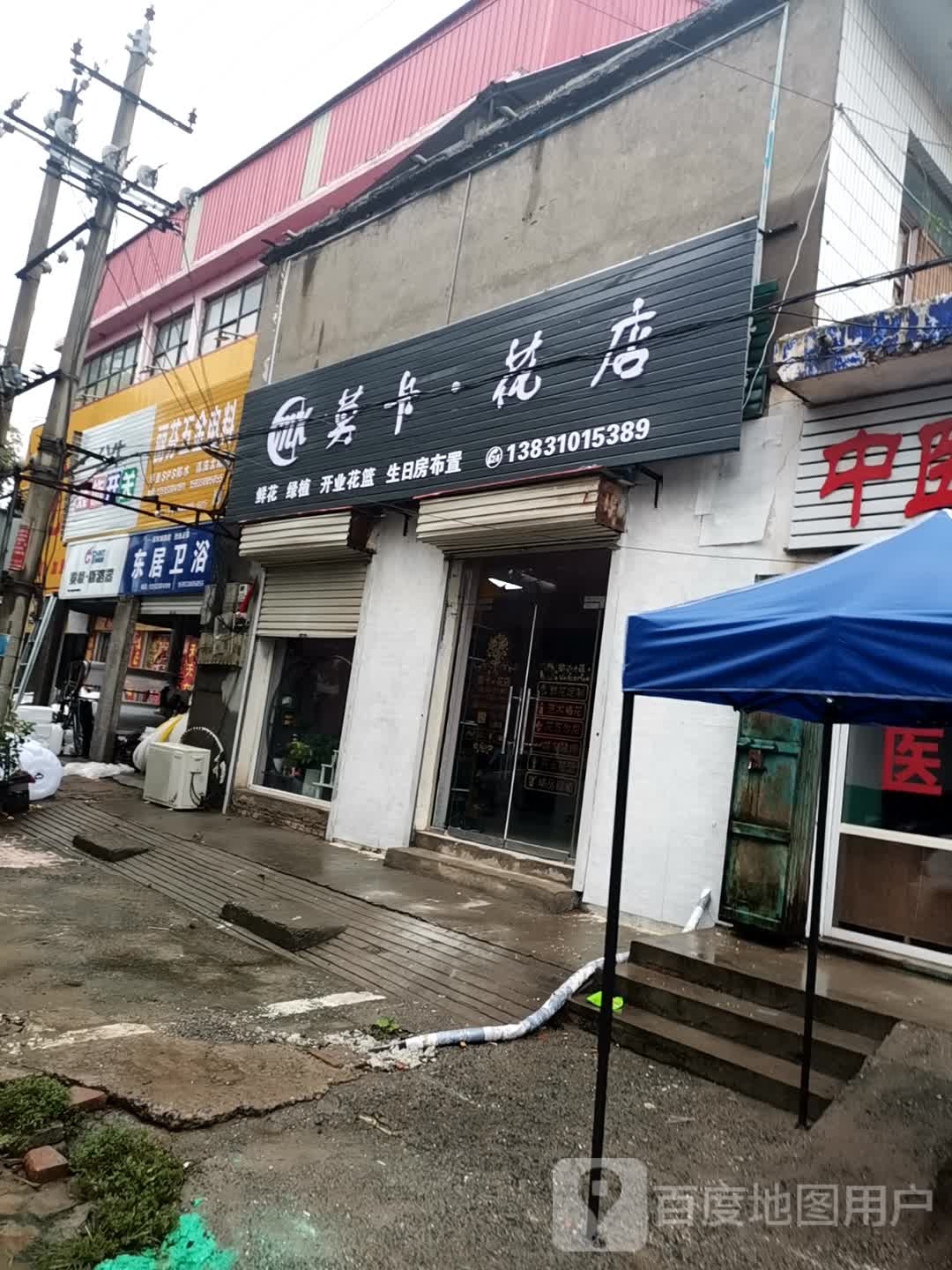 莫卡花店