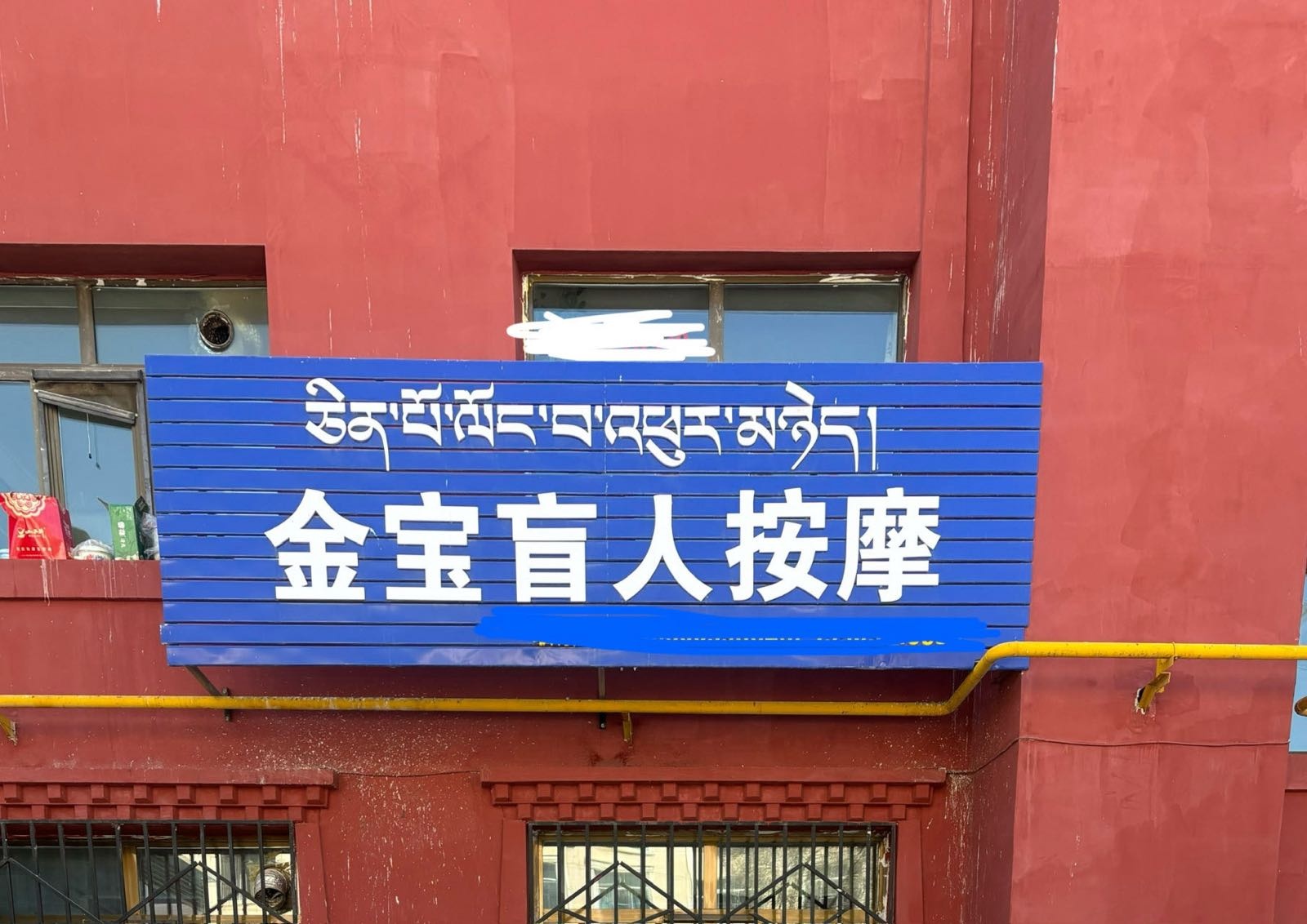 金宝盲人按摩