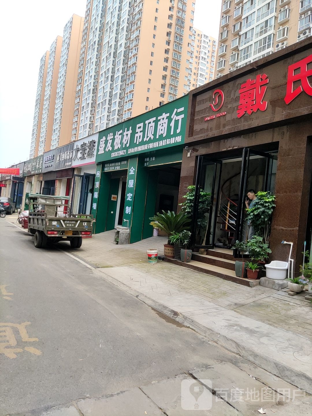 大宝漆(建设中路店)