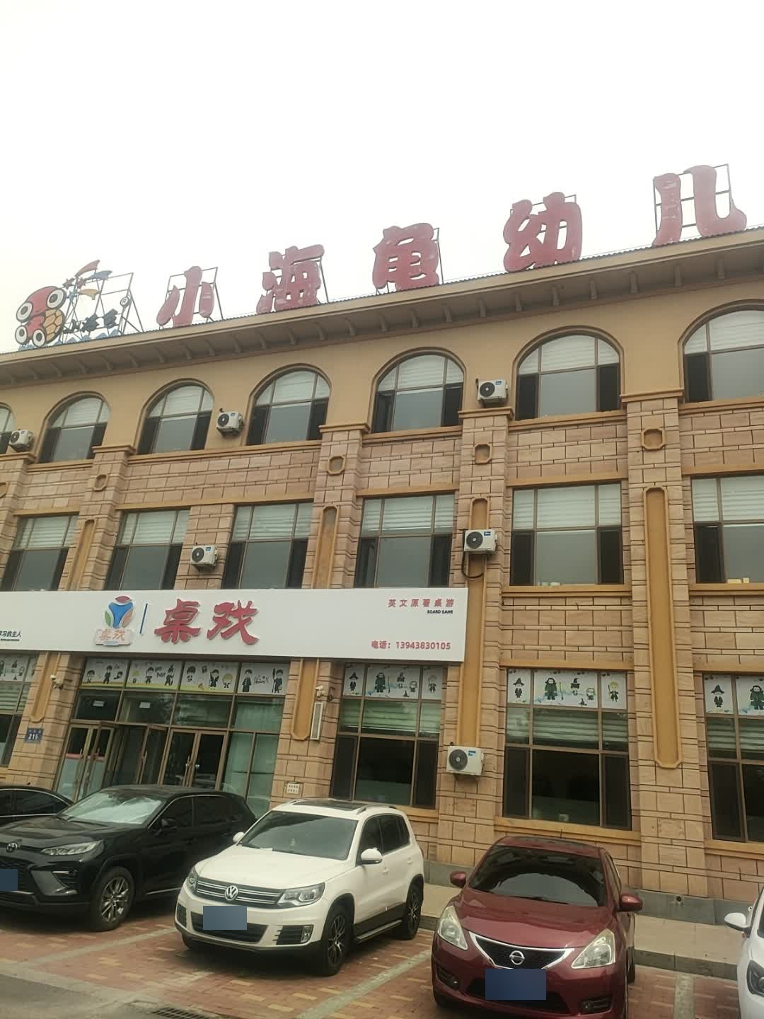 小海龟幼儿园(源江东路)