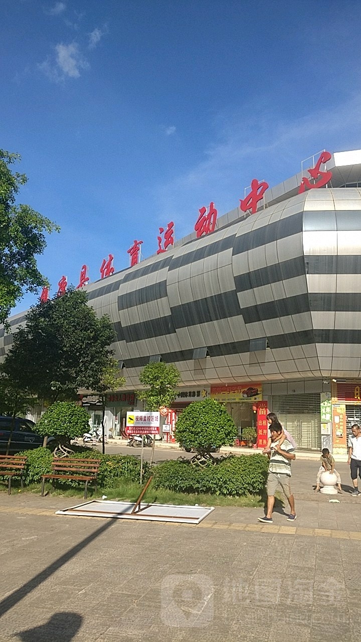 镇康县体育运动中心