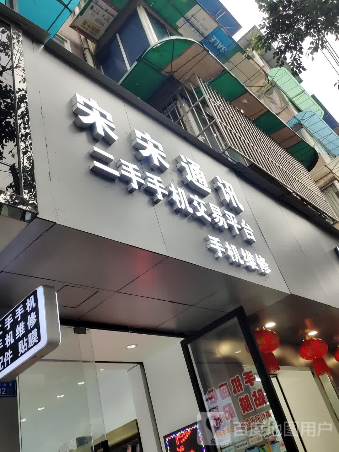 宋宋通讯手机收售维修店