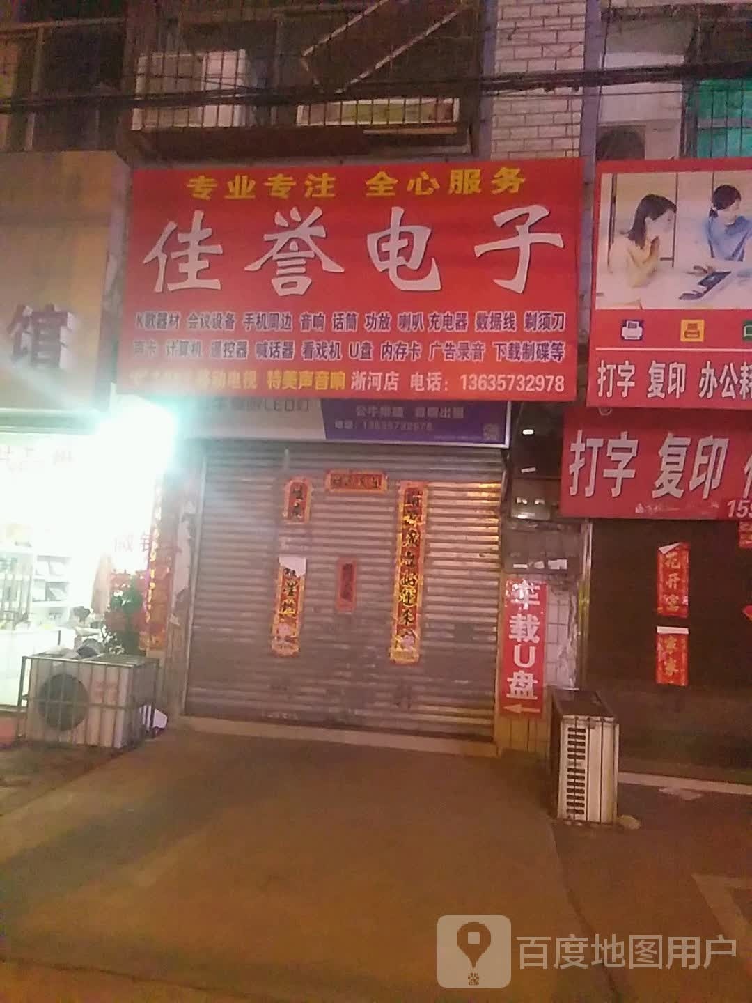 佳誉电子