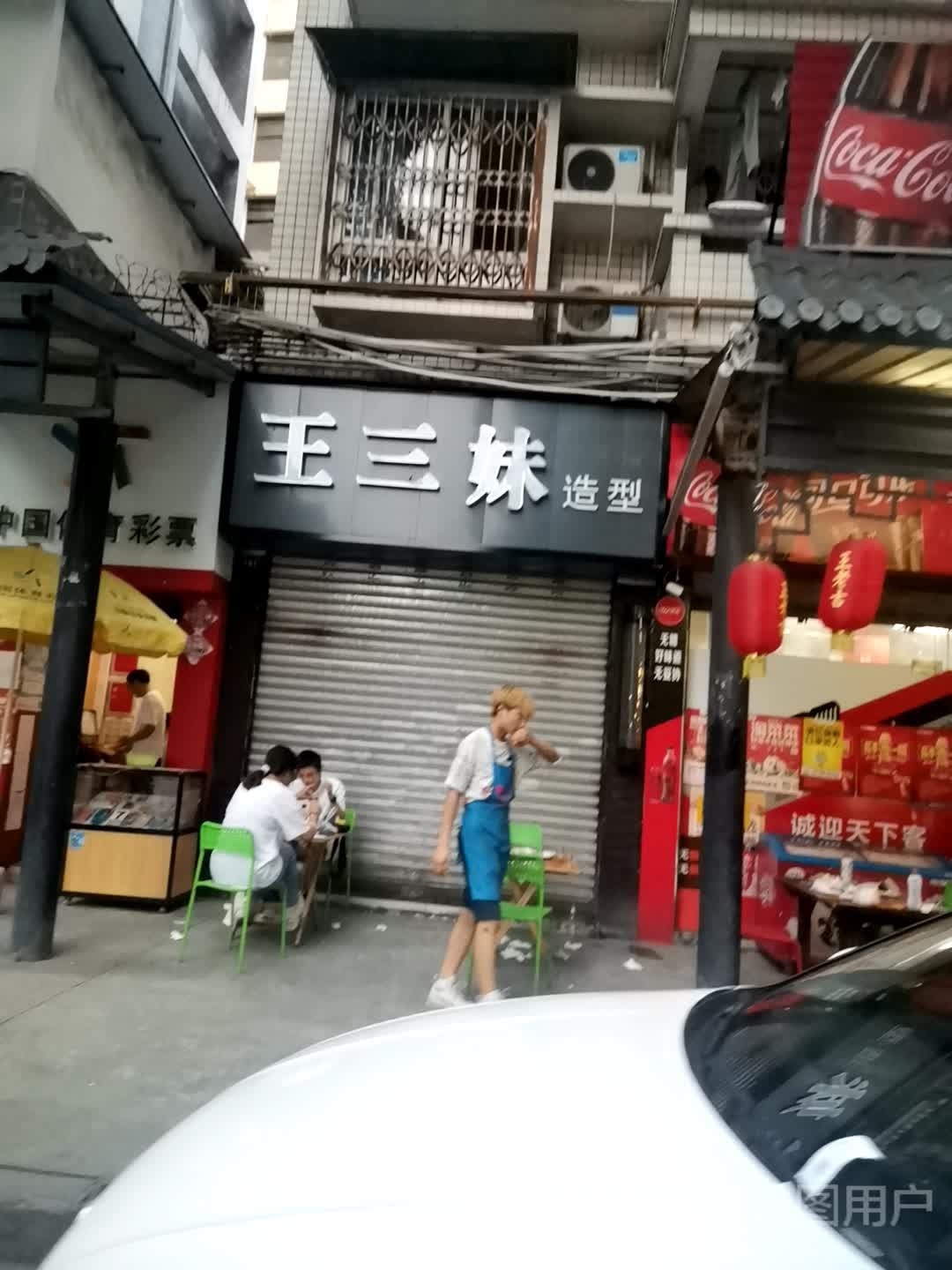 王三娒造型