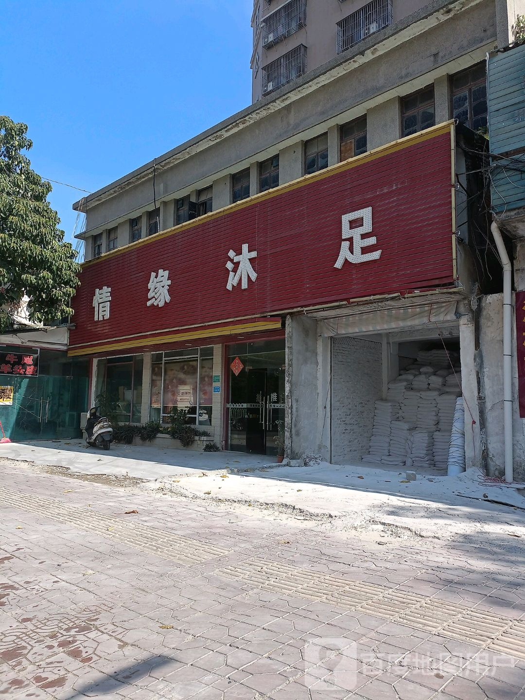 情缘沐足