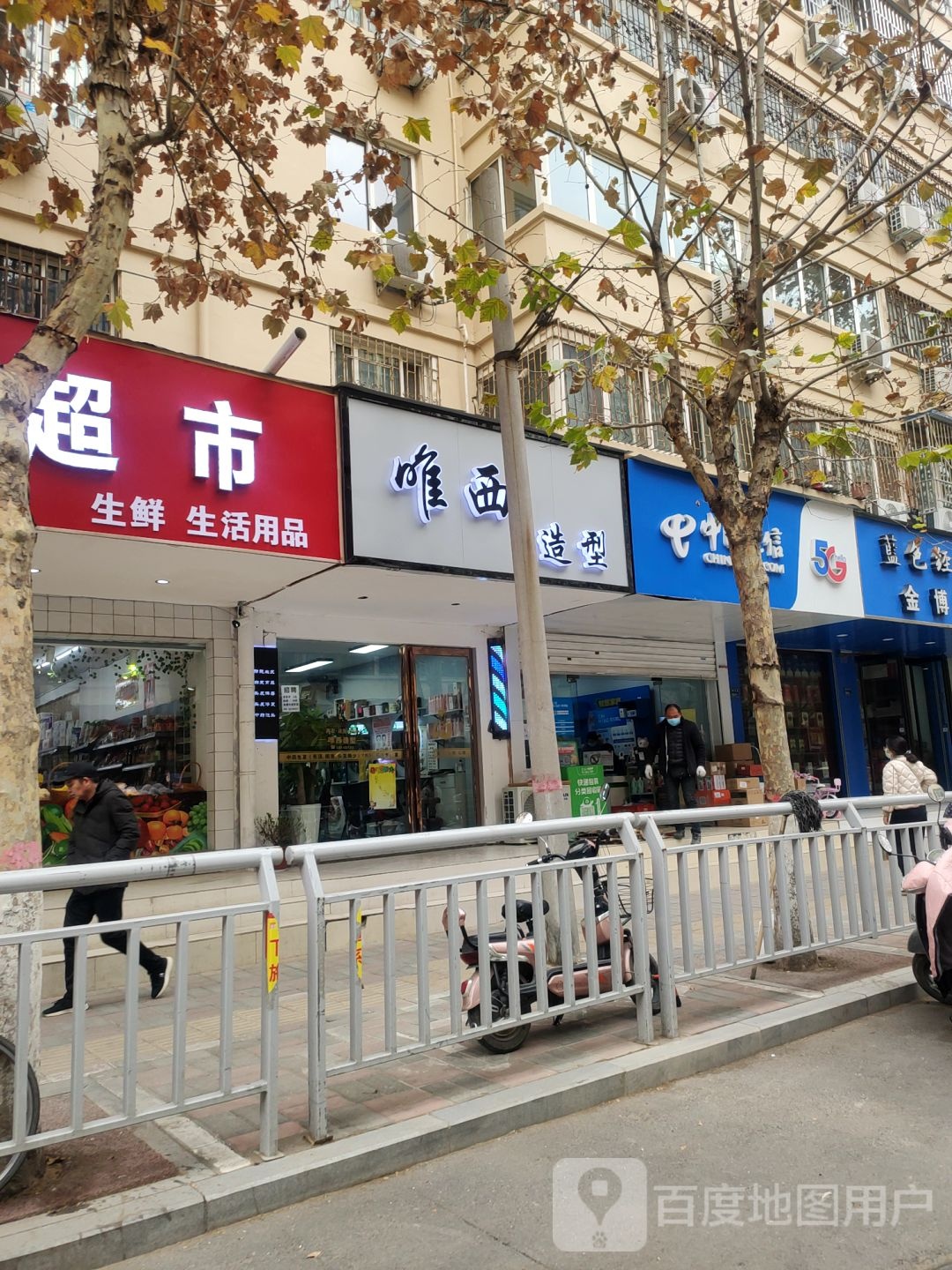 唯西造型(保全街店)