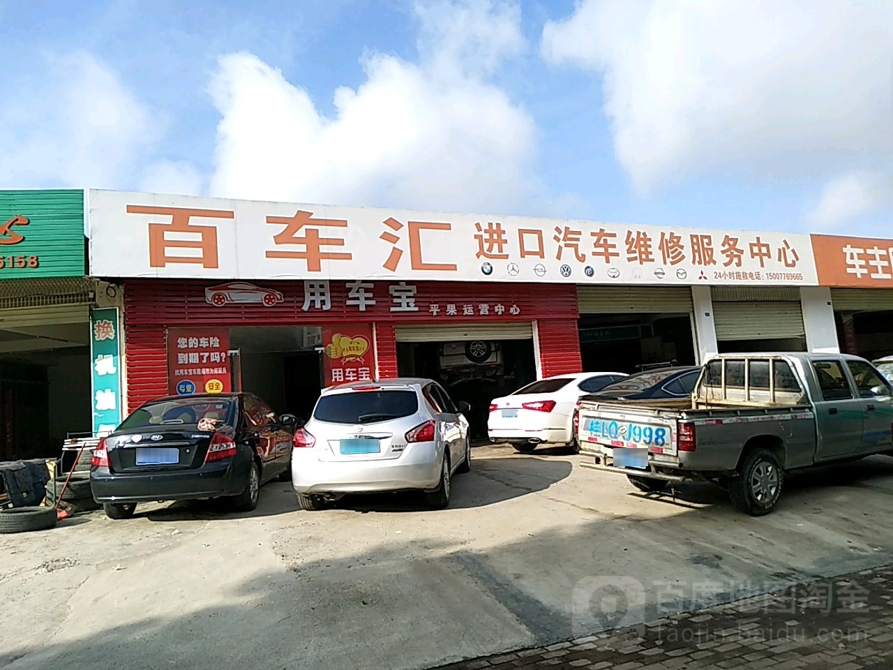 百车汇进口汽车维修服务中心