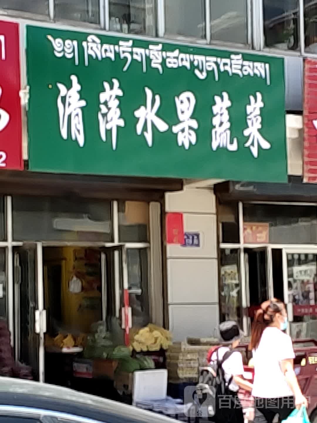 清萍水果蔬菜