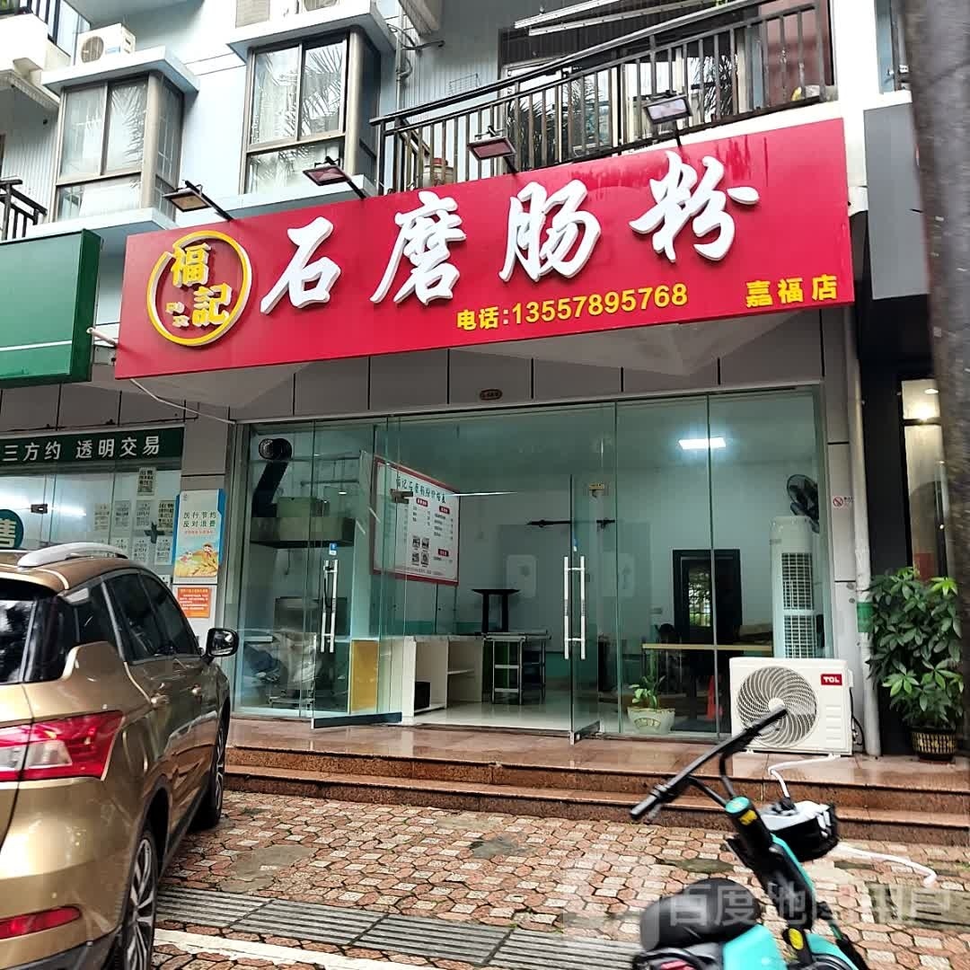 福记石磨肠粉(嘉福店)