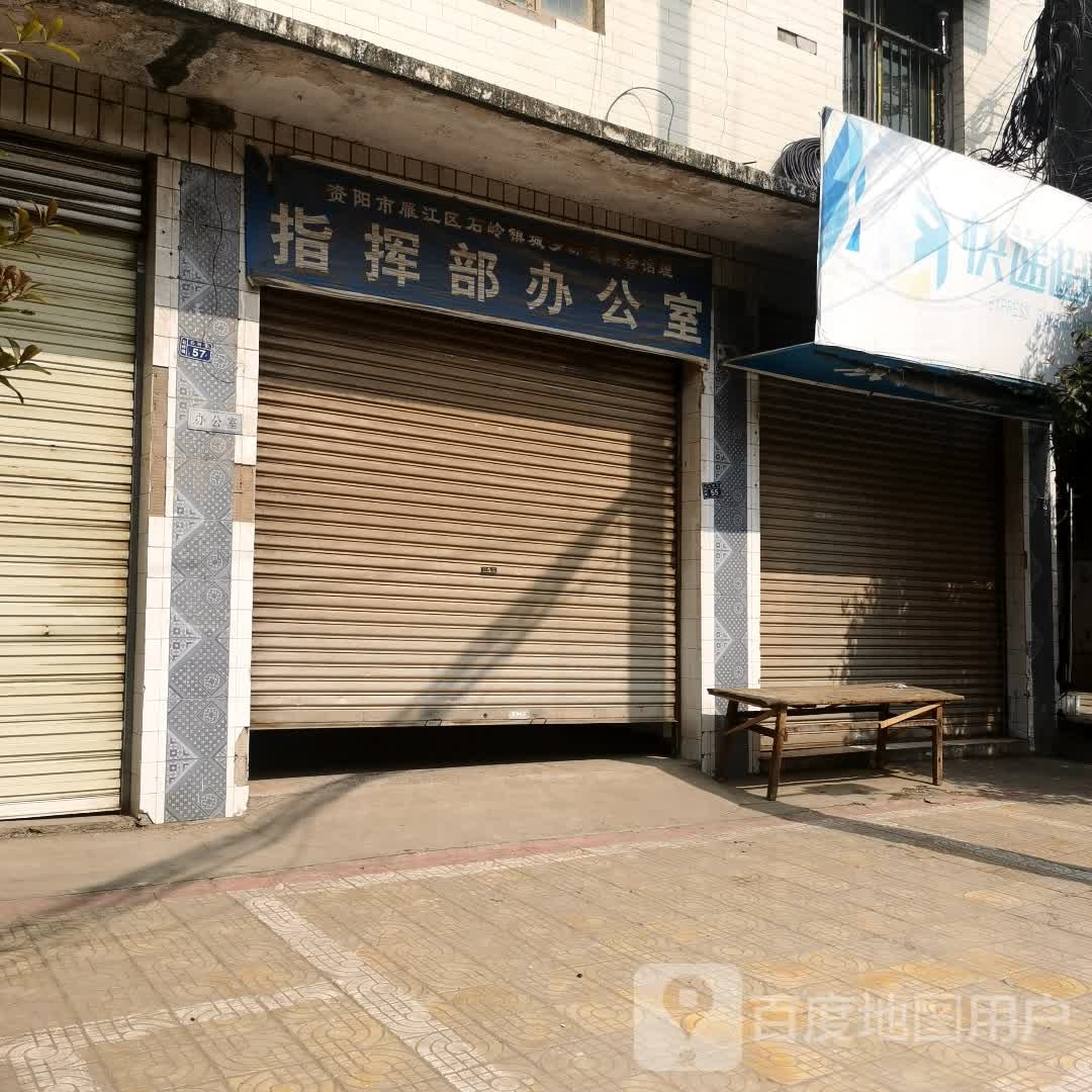 资阳市石岭镇委