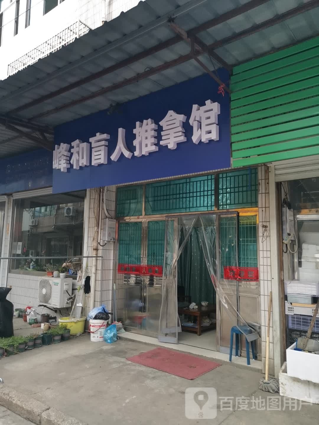 峰筑和统咒盲人推拿馆
