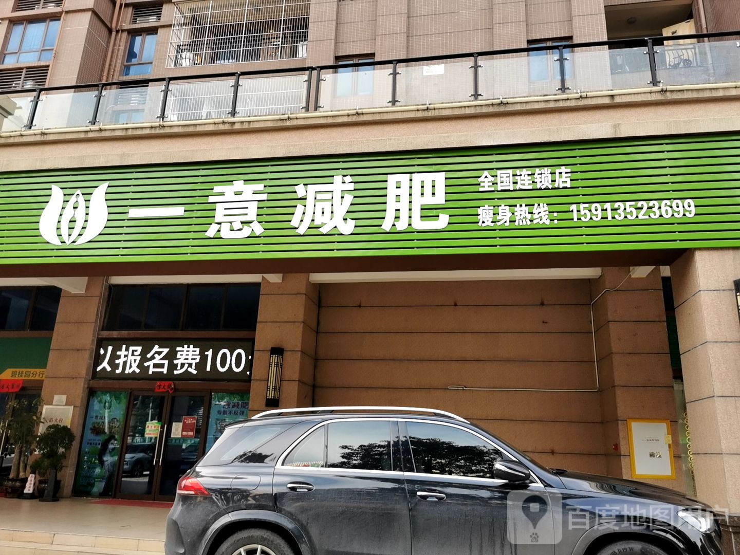 一意减肥(霞山分店)