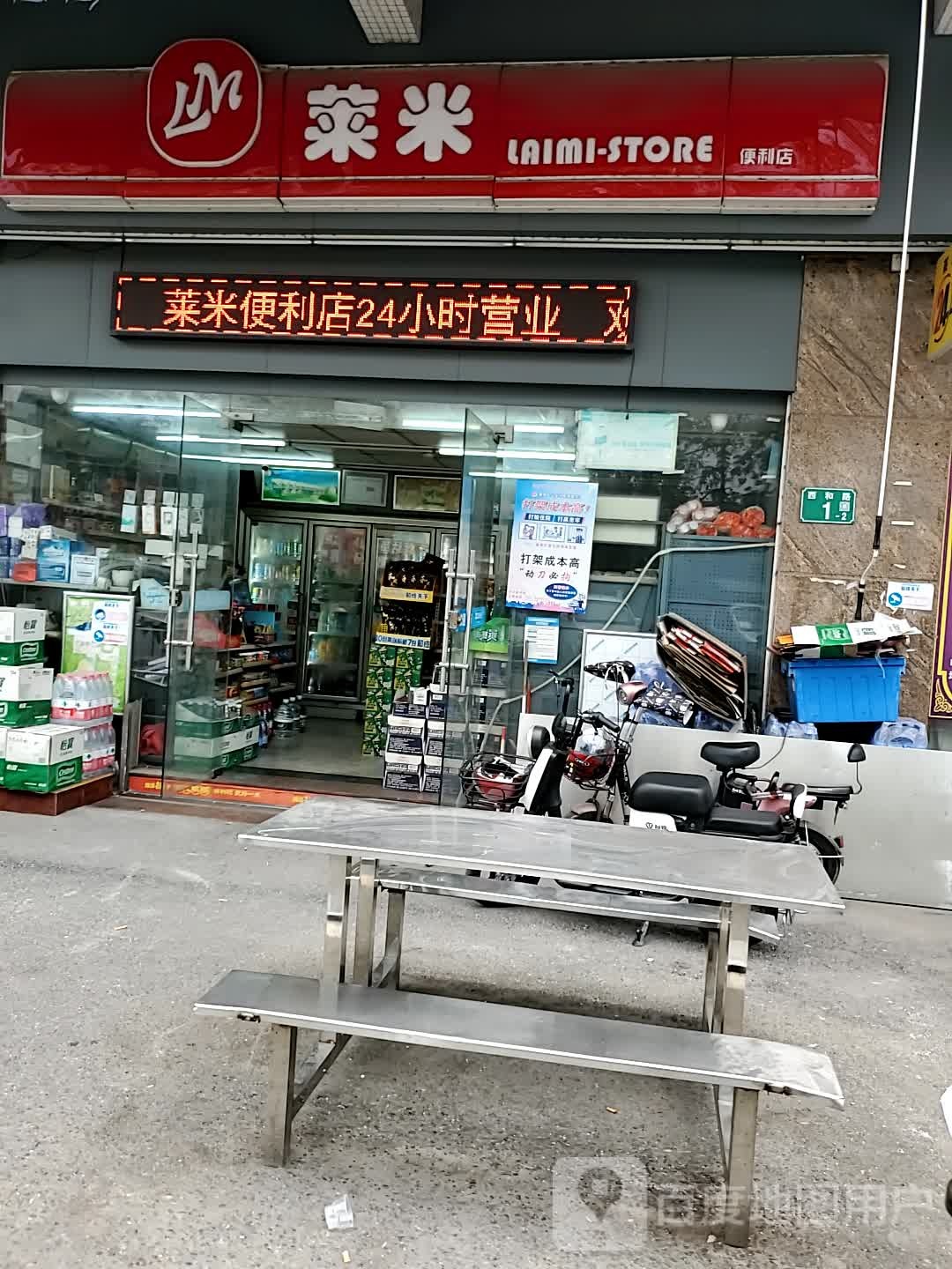 莱米便利店