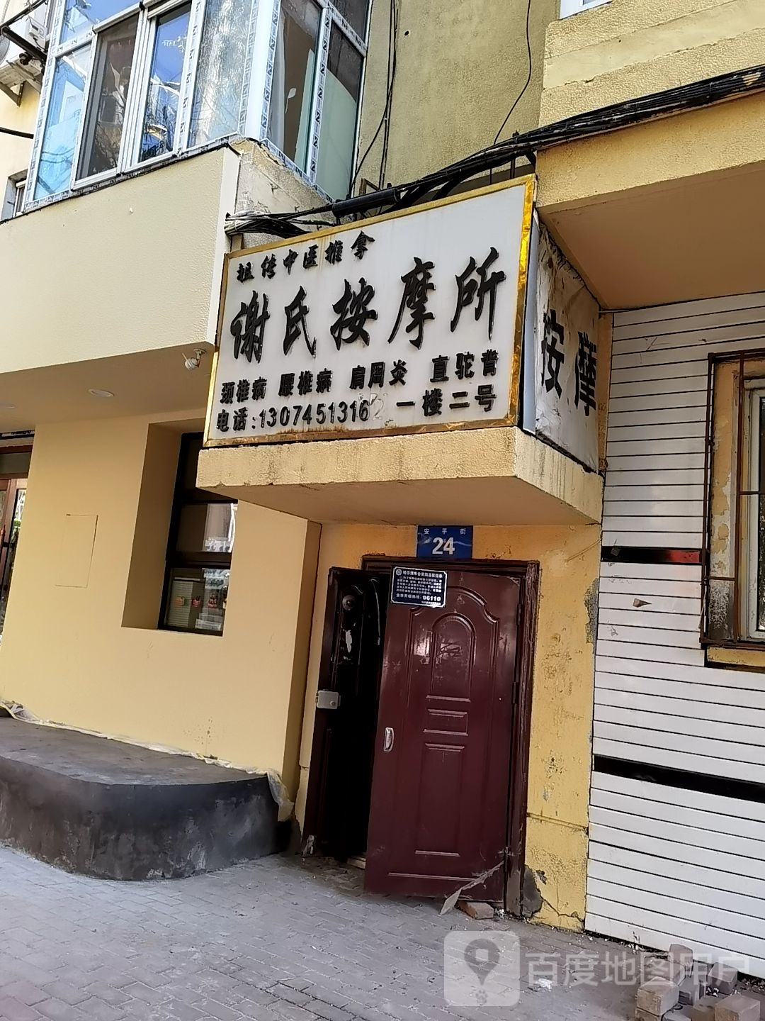 谢氏按摩所