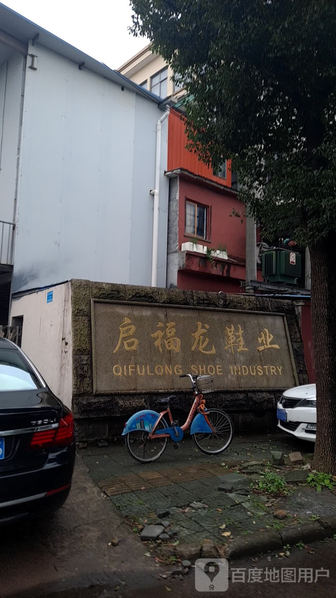 启福龙鞋业