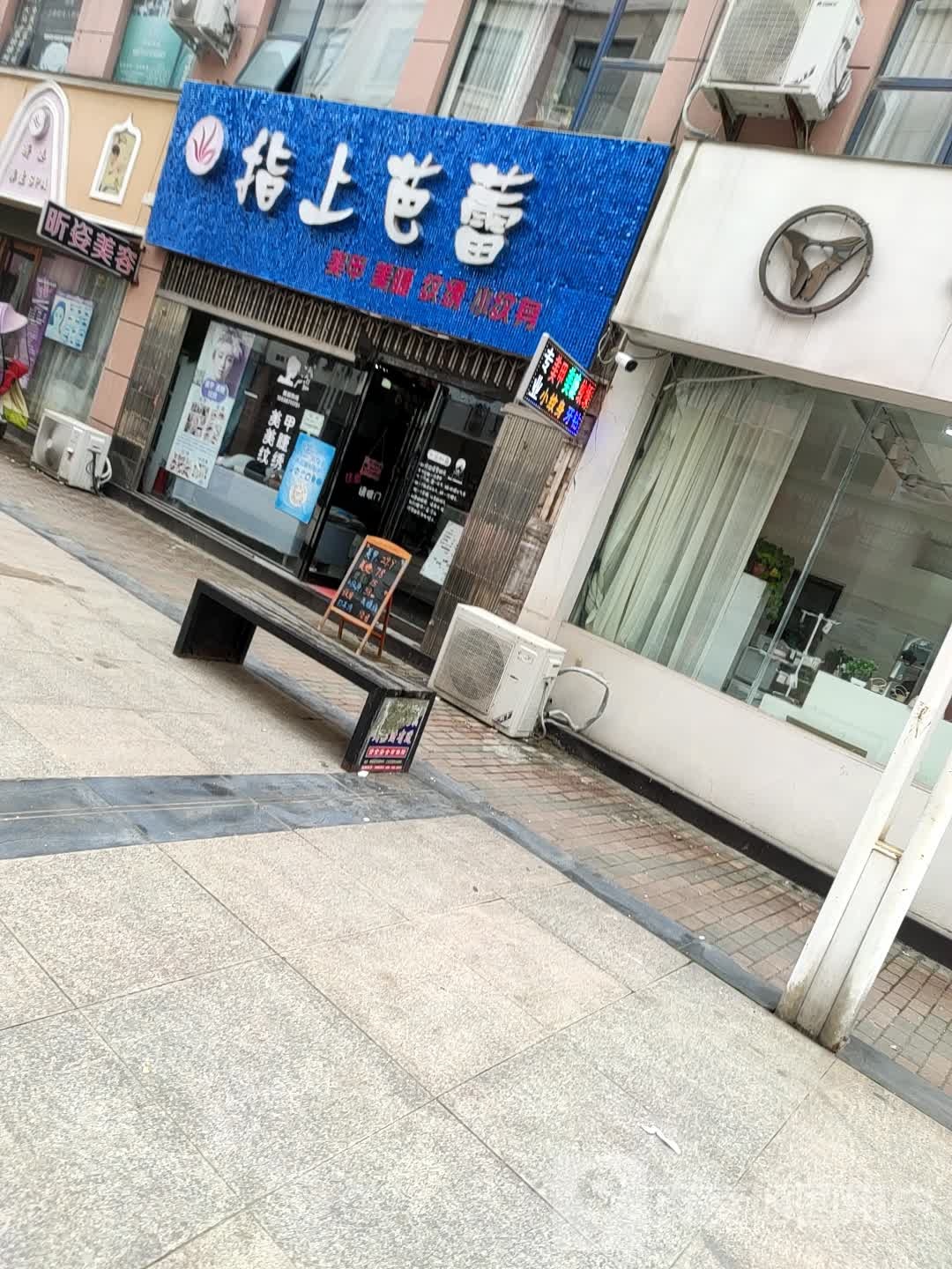 郸城县指上芭蕾美甲店