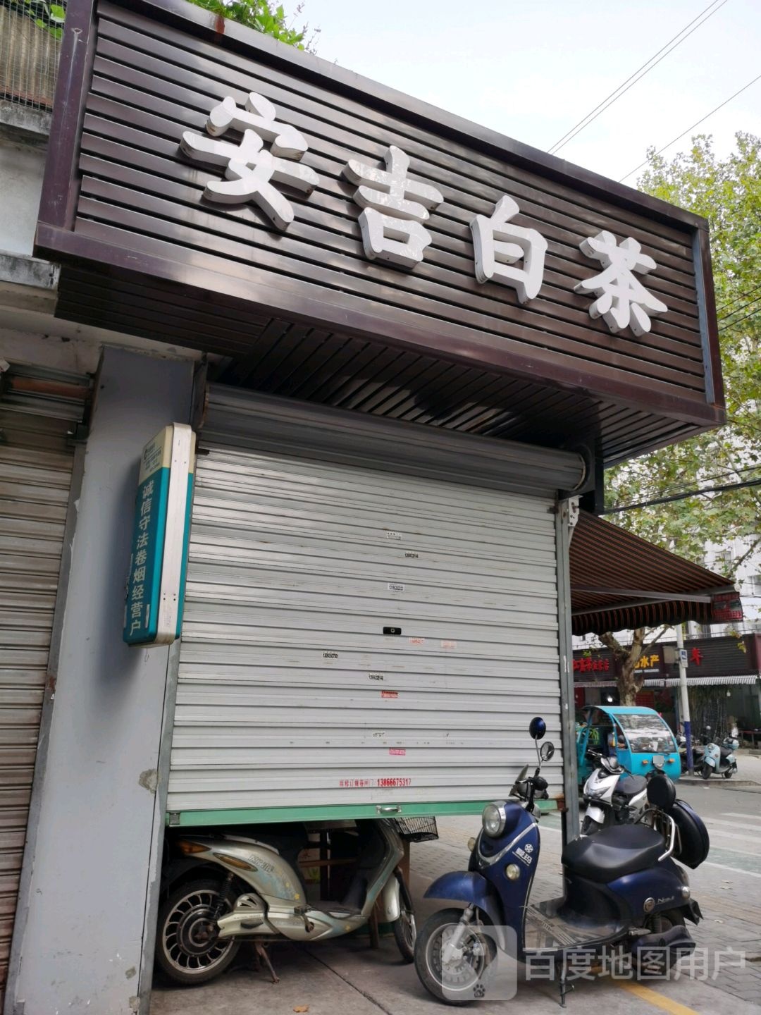 (安吉白茶(常青路店)