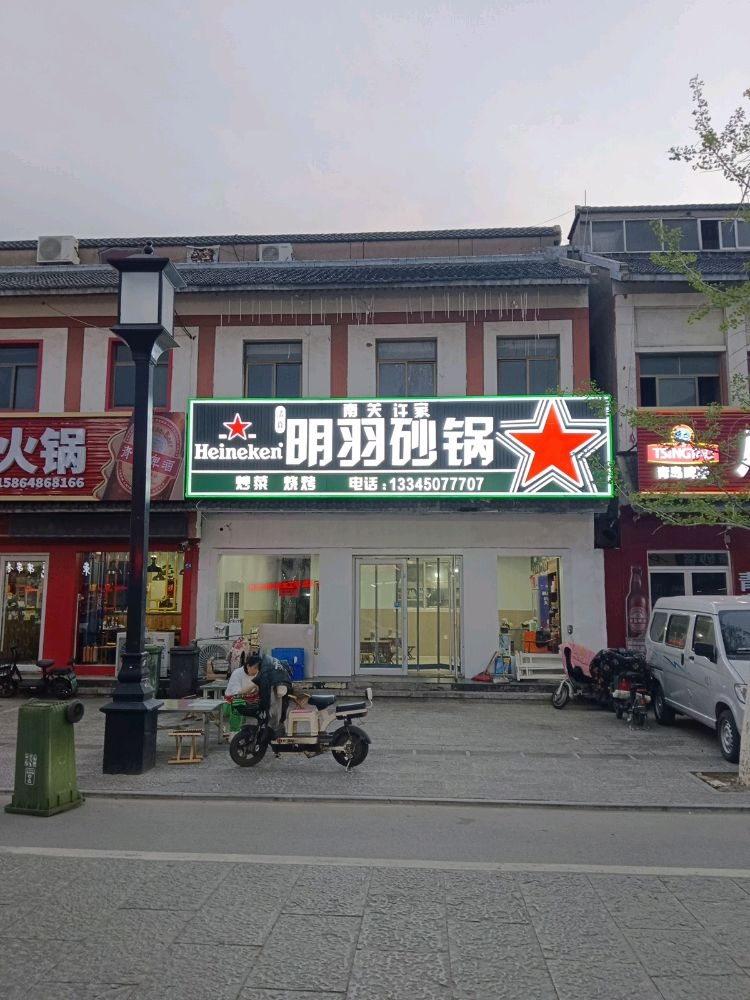 南关许家清真明羽砂锅