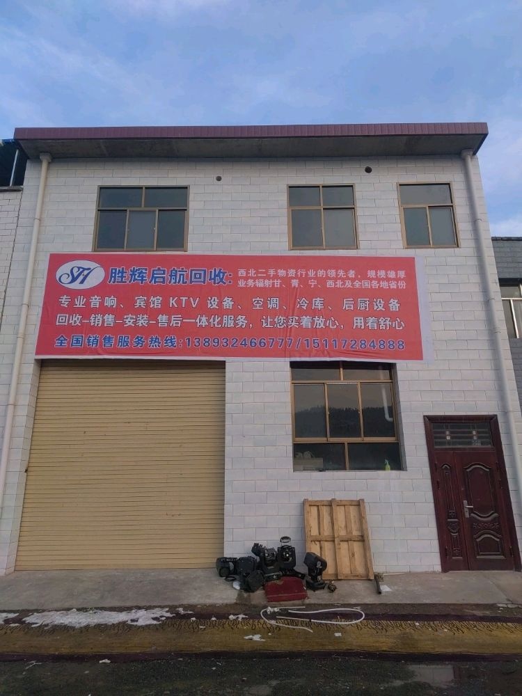 甘肃胜辉启航回收