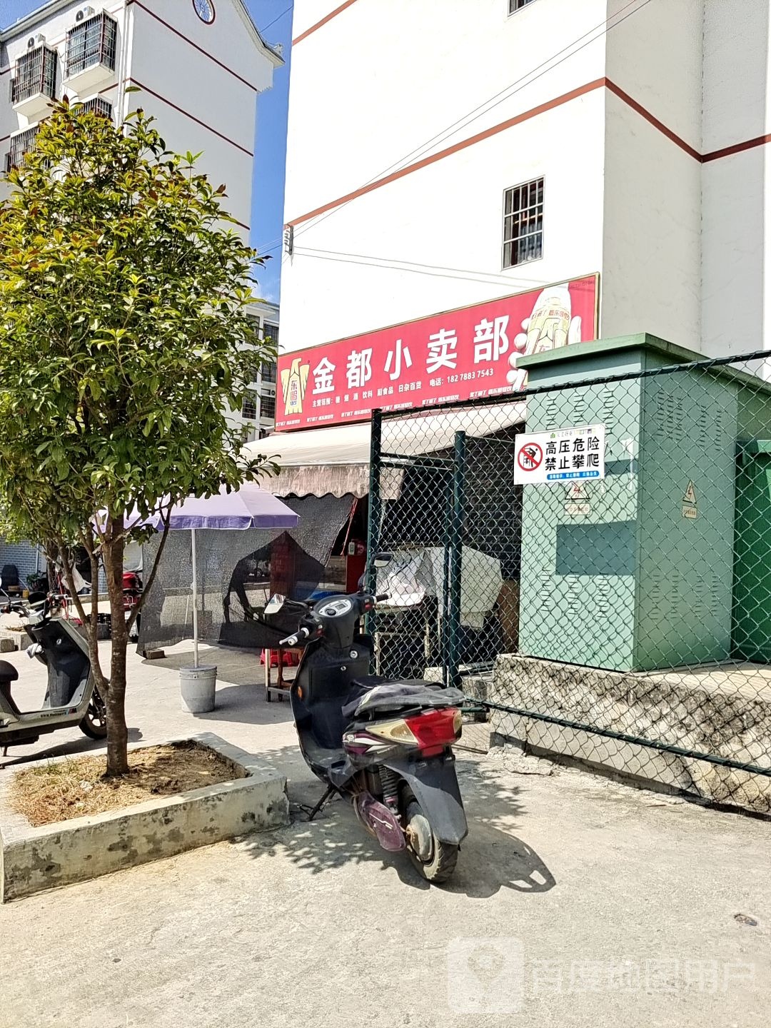 金都小买部