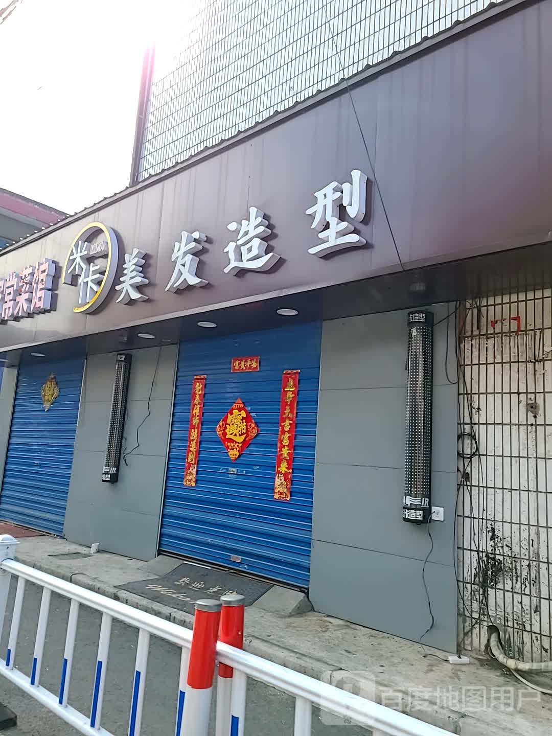 米佧美发造型(春潮花园二区北区店)