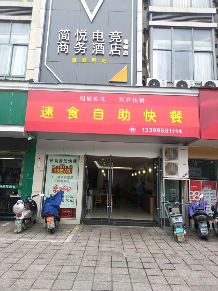 速食自主快餐