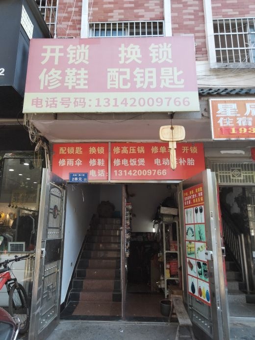 开锁换锁指纹锁修鞋配钥匙