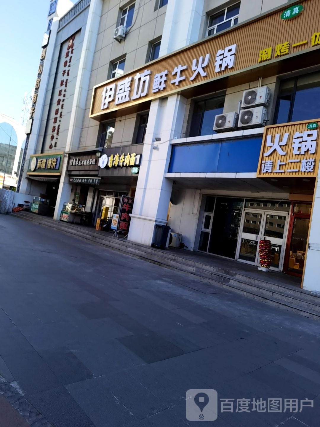 清真伊盛坊鲜牛肉火锅(宽巷子店)