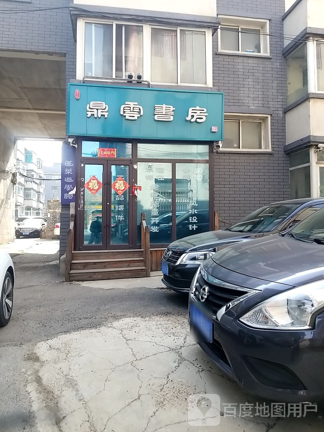 鼎云书(蓬莱道学馆)