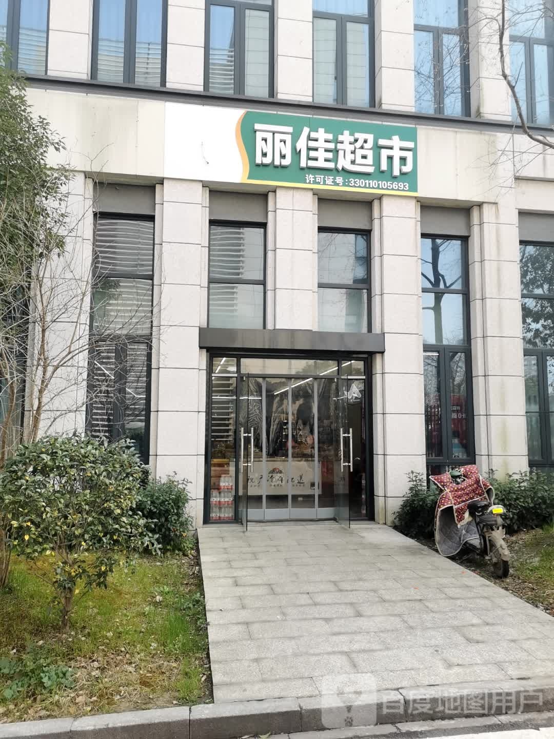 丽家超市市